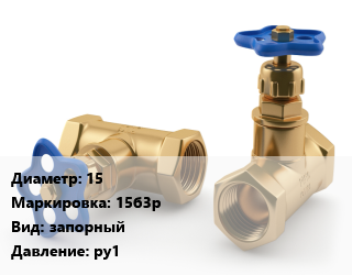 Вентиль латунный 15 15б3р запорный Ру1, по запросу, шт цена от 250.83 Тг / шт, где купить, условия доставки в Семее и Абайской области